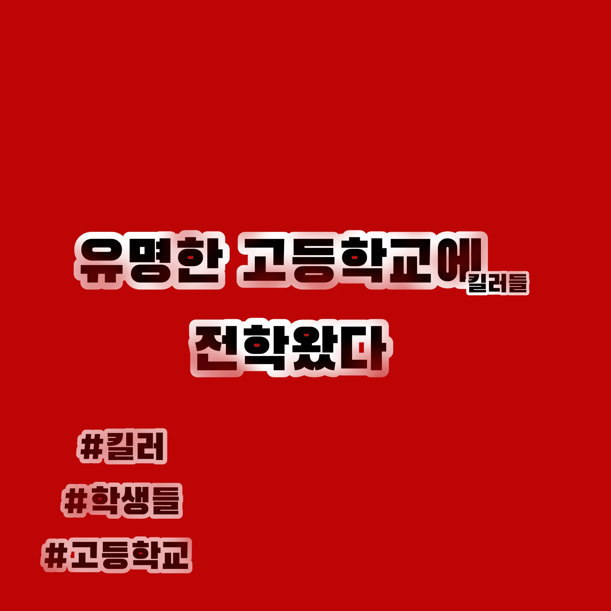 유명한 고등학교로 전학왔다
