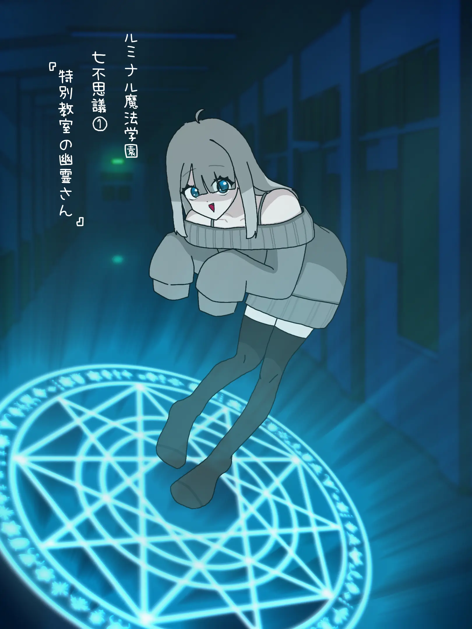 PaltryBarb8911의 ルミナル魔法学園の七不思議