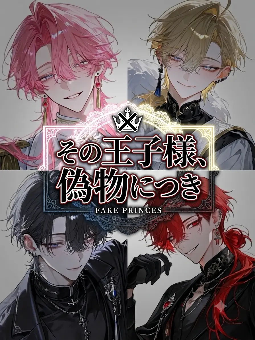 HuskyYawn0230의 その王子様､偽物につき