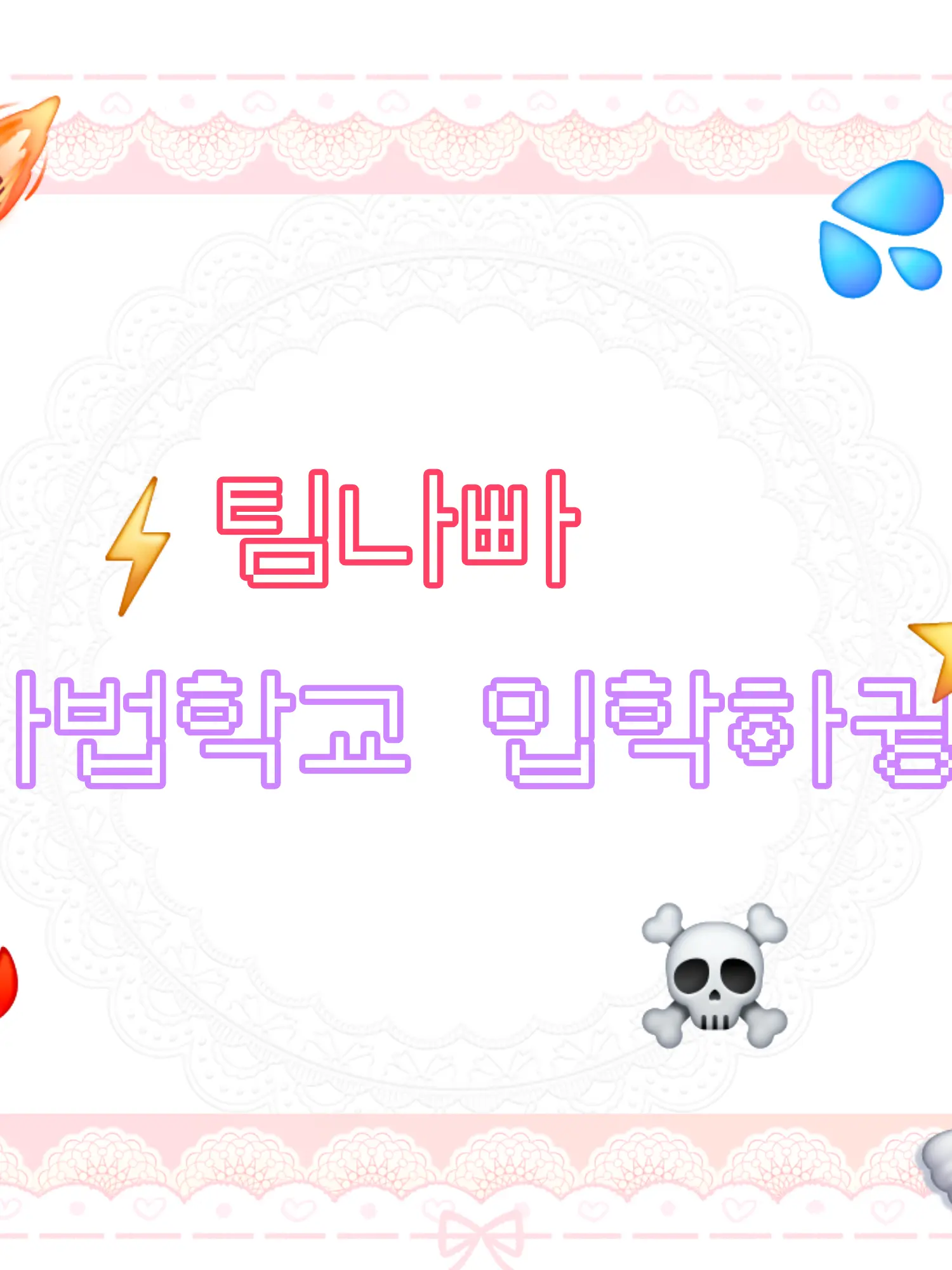 GreasyBeads5714의 마법학교에 입학해 버렸다..