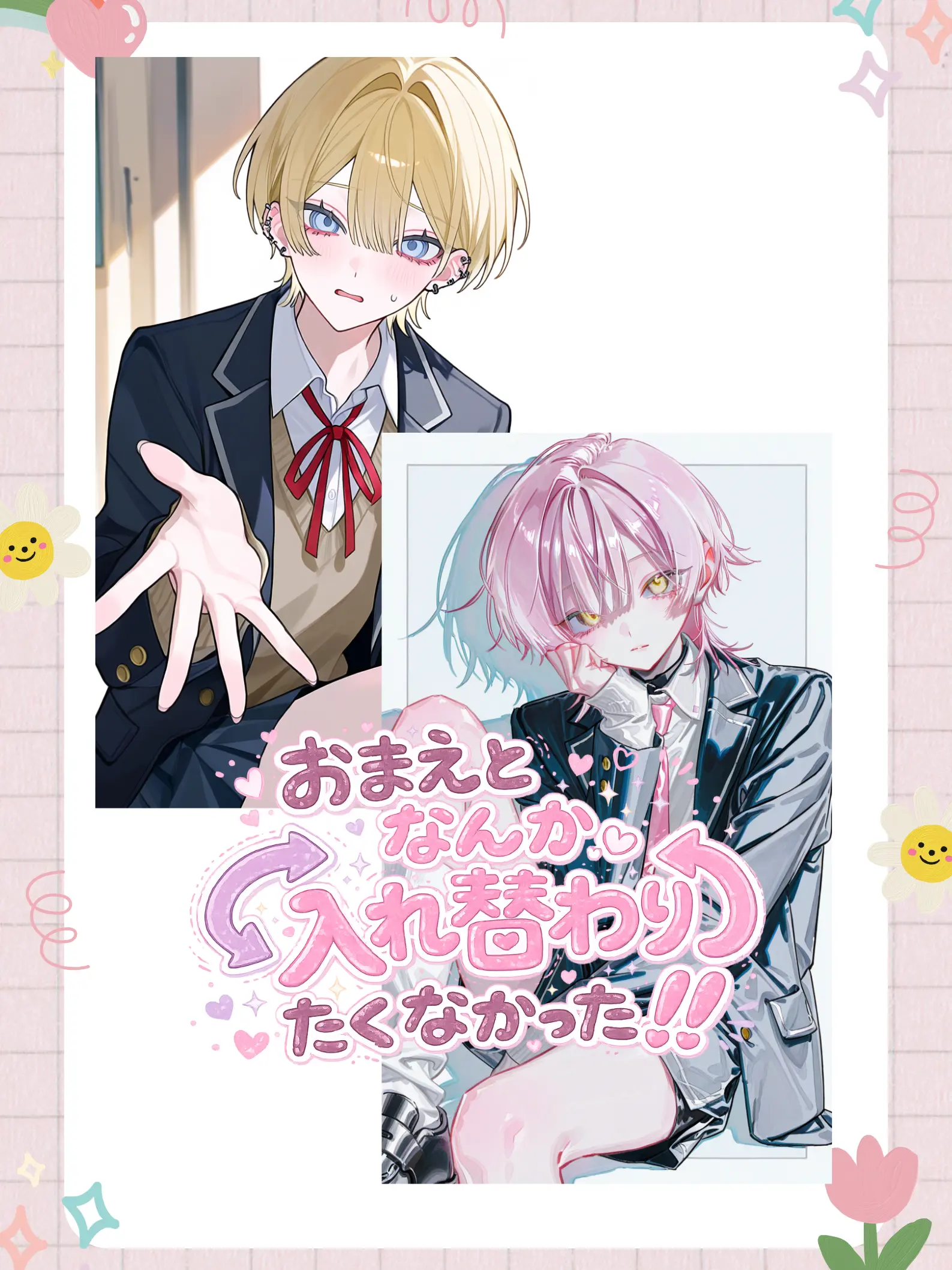 nagi___의 お前となんか入れ替わりたくなかった！！