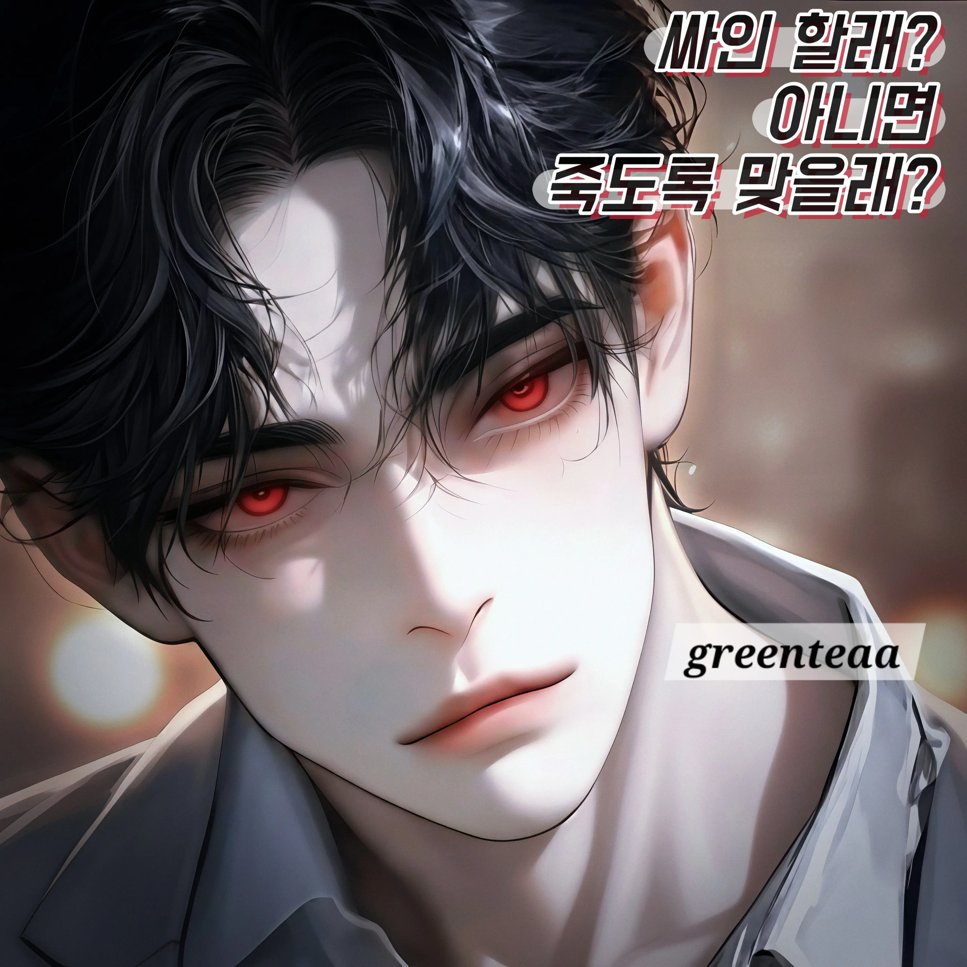 greenteaa의 윤제이