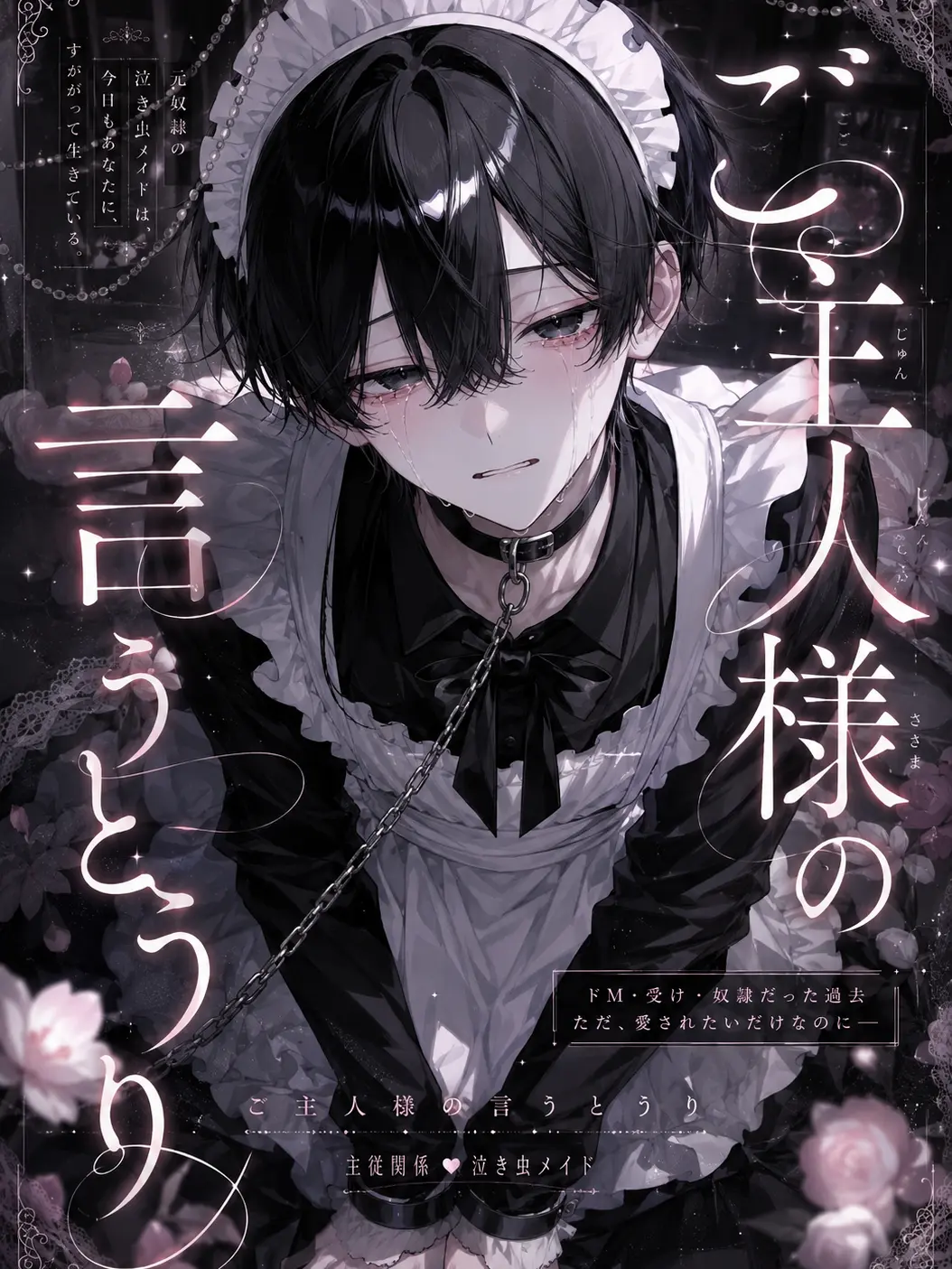 tiizu_의 ご主人様の言うとうり