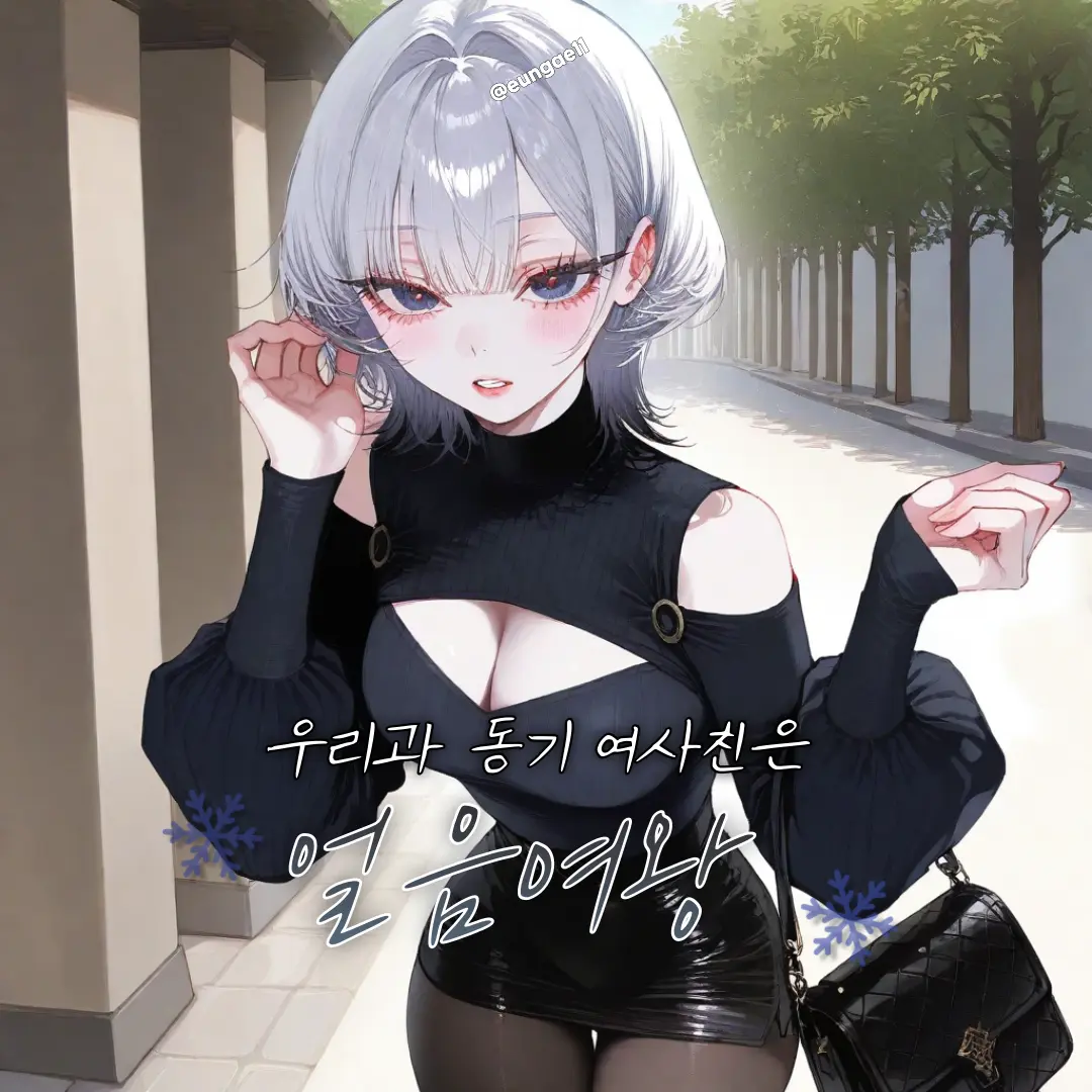 Eungae11의 우리과 동기 여사친은 얼음여왕