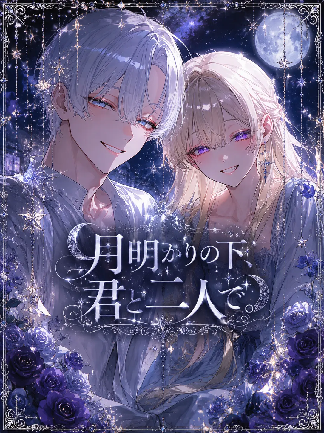 coco_nattu12의 月明かりの下、君と二人で。