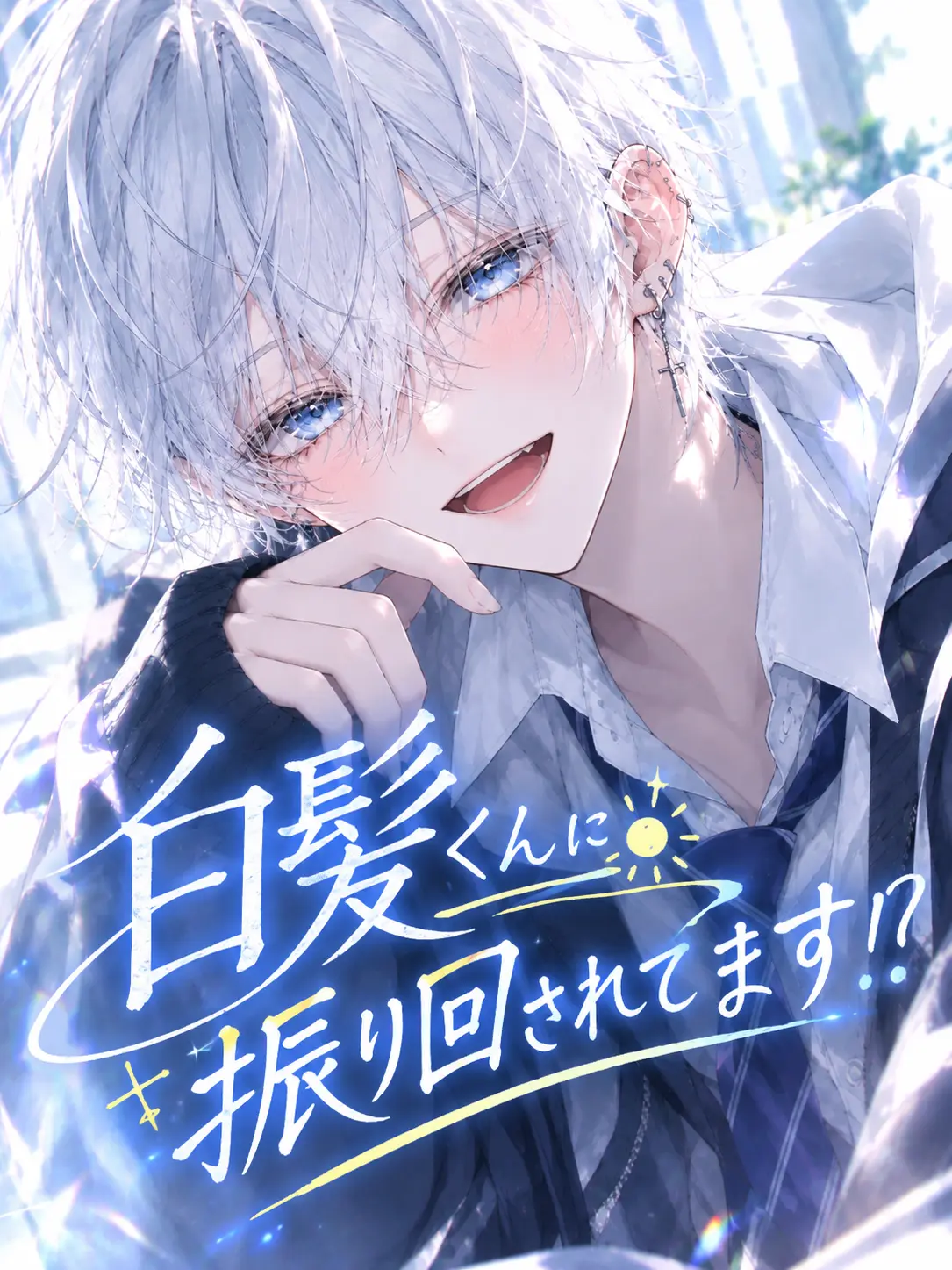 siroharu2252의 ☀️ 白髪くんに振り回されてます！？