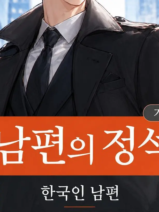 heemong의 남편의 정석