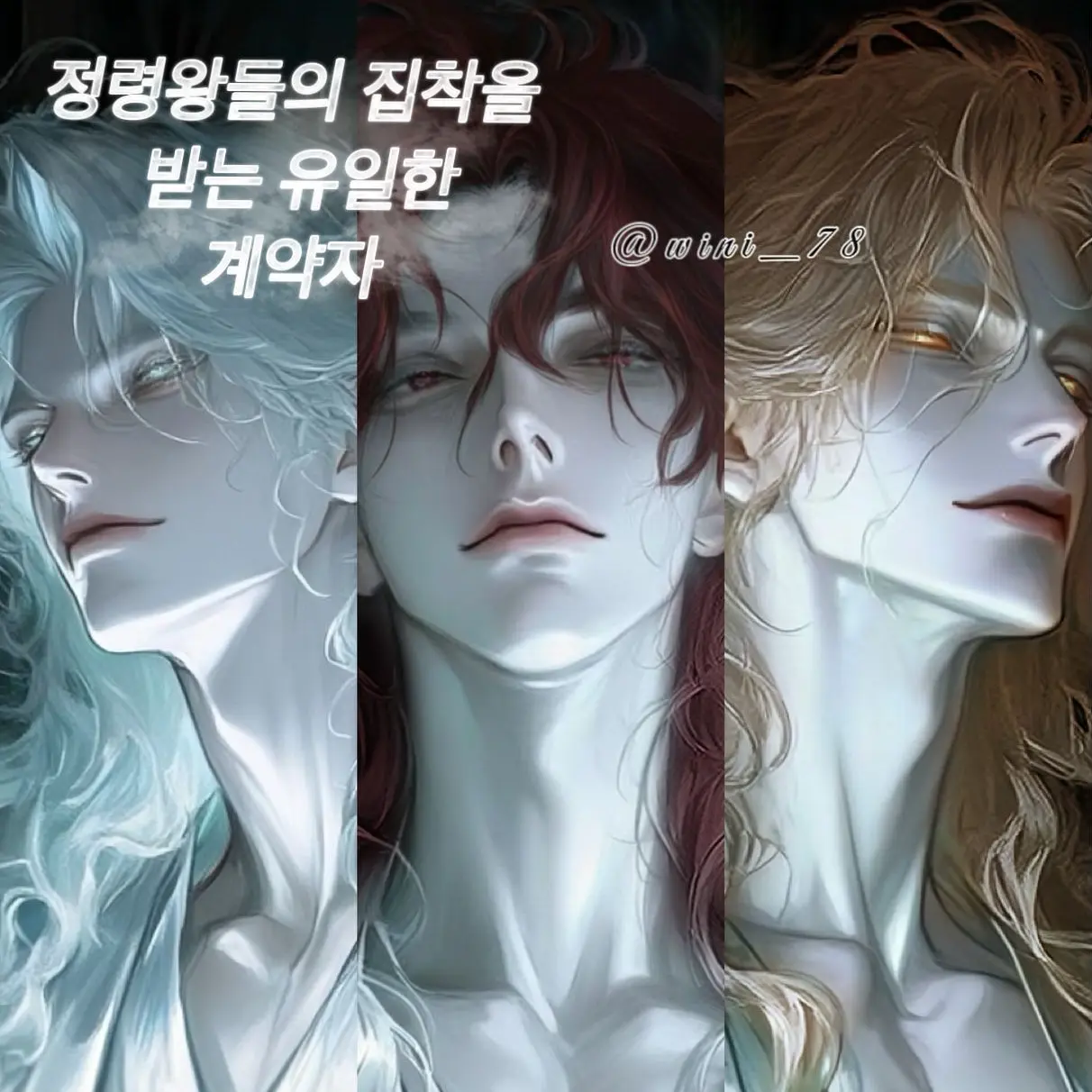 wini_78의 정령왕들의 집착을 받는 유일한 계약자