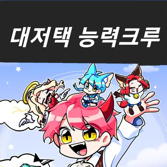 Useful의 대저택 능력크루