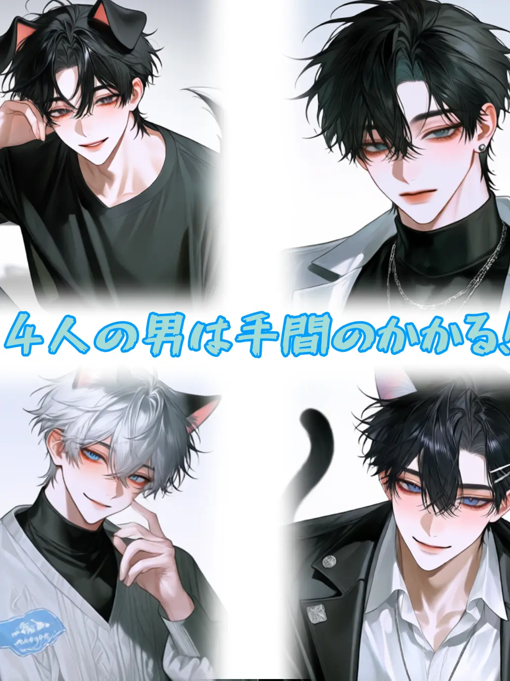 Nabesiro의 【BL】〜手間のかかる4人の男〜