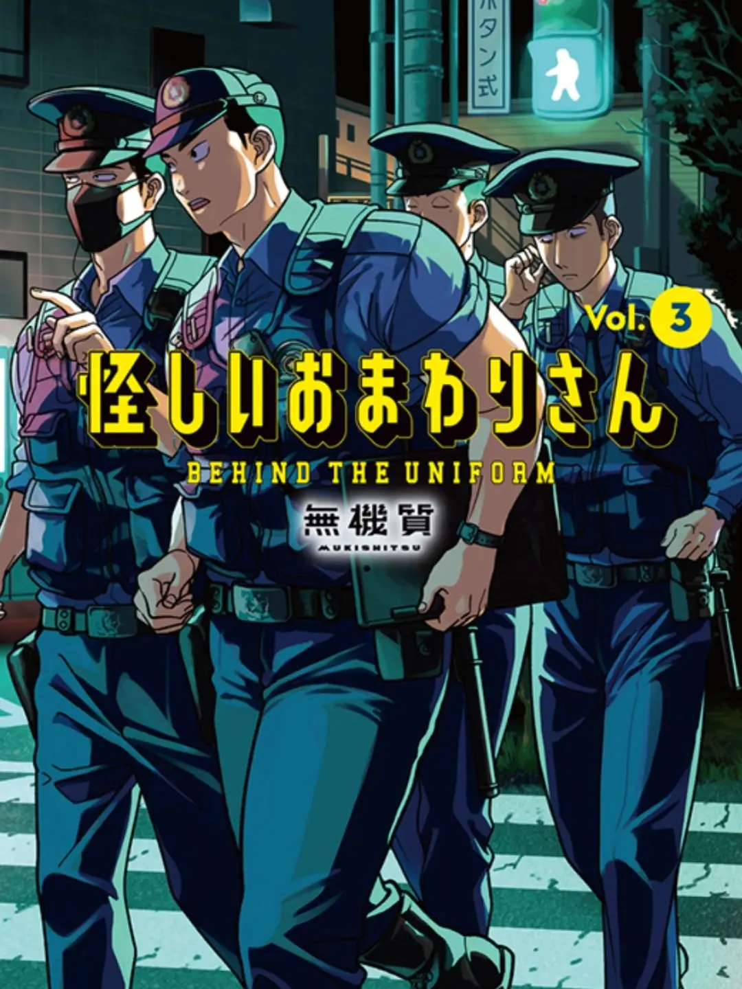 onigiri999의 怪しいお巡りさんだよ