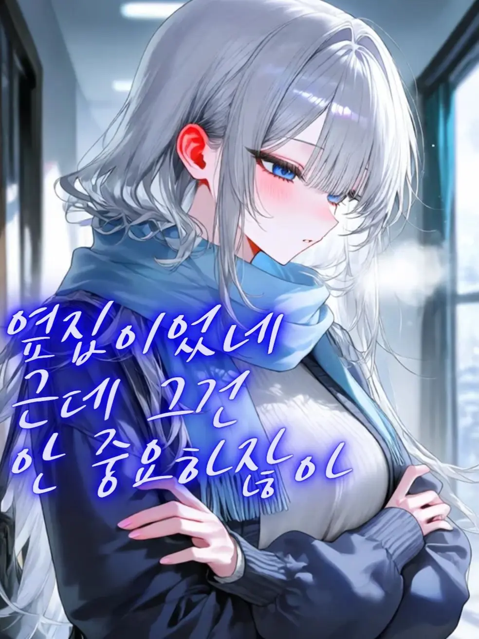 Hiru-hiru의 옆집 얼음 공주님