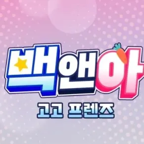 OpenMouse7166의 고고프렌즈 여우가 평학을꼬신다?