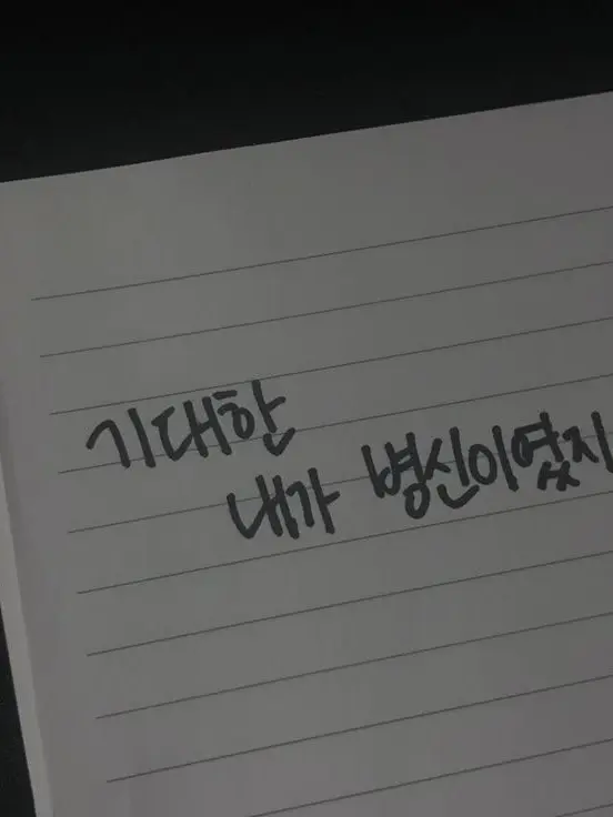 Welcome_to_my_playL0L8-8의 "그래 졸라 미안해."