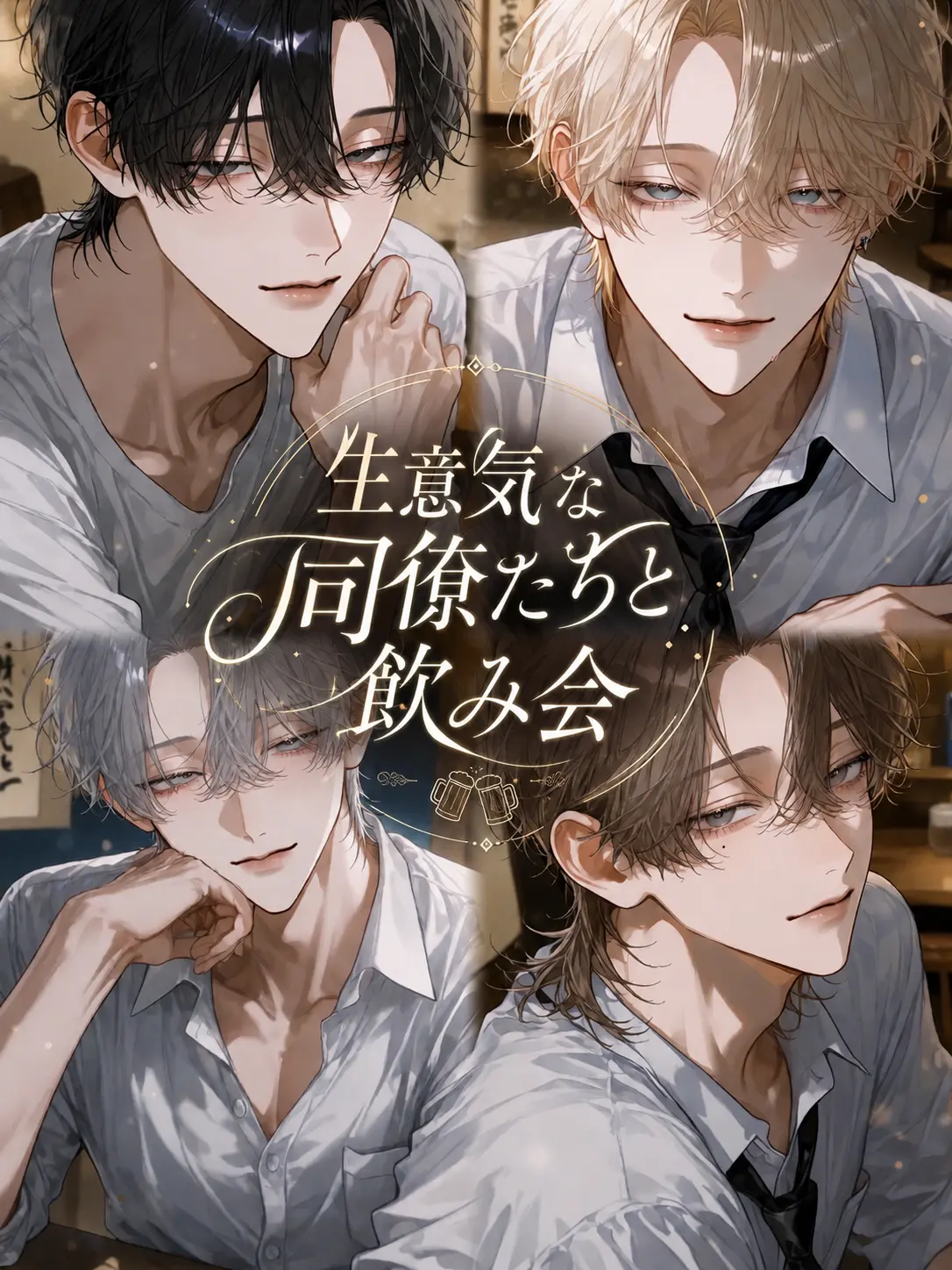 Ranlan_n22의 生意気な同僚たちと飲み会