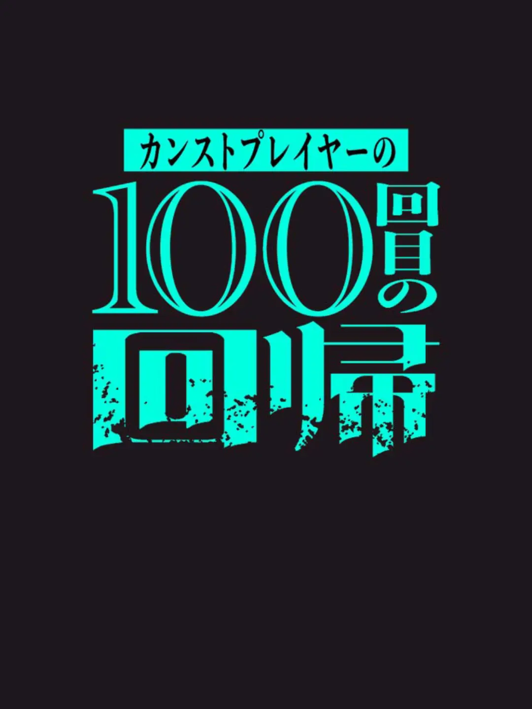 Jagariko_의 カンストプレイヤー