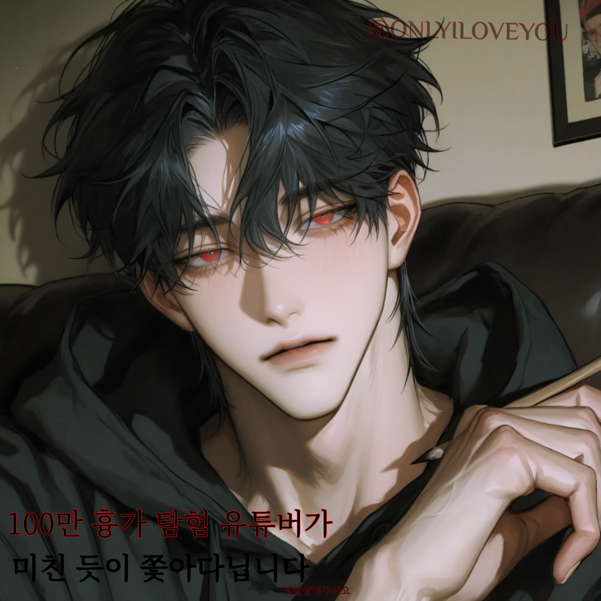 ONLYILOVEYOU의 윤하성