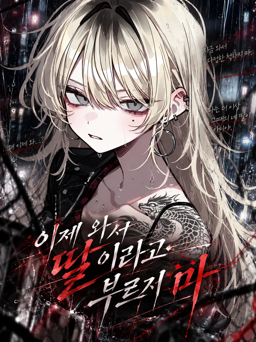 Lilies_are_gods의 이제 와서 딸이라고 부르지 마