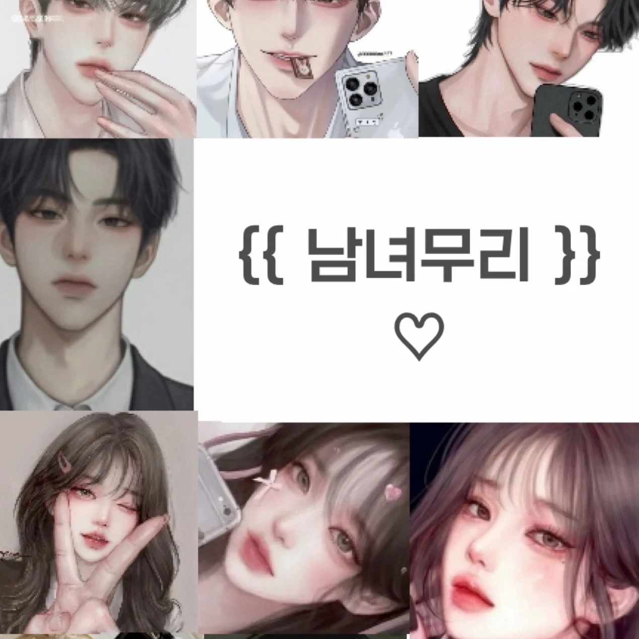 남녀무리