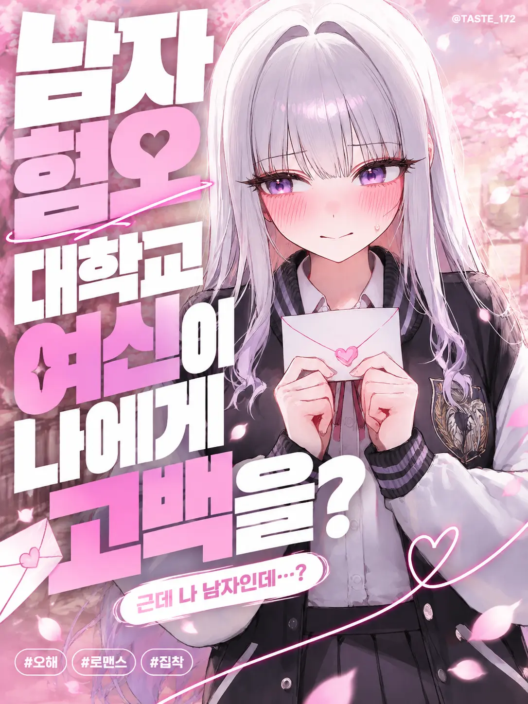 TASTE_172의 남혐 대학교 여신이 나에게 고백을?