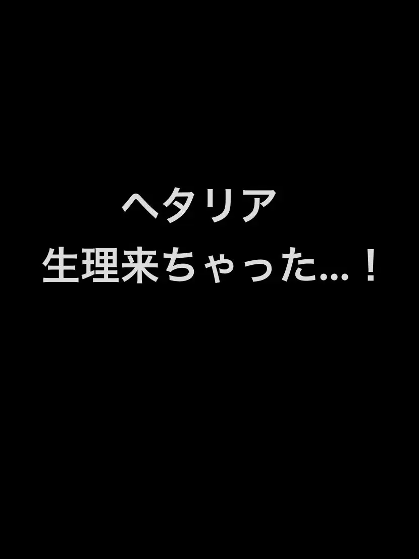 syurisaku0203의 ヘタリアで生理来ちゃった...！？