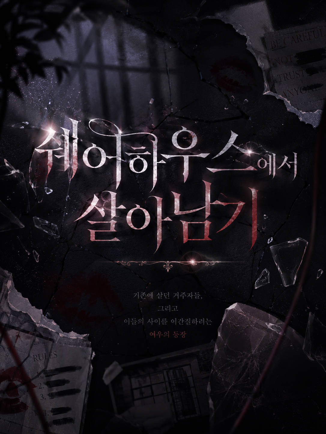 쉐어하우스에서 살아남기 대표 이미지
