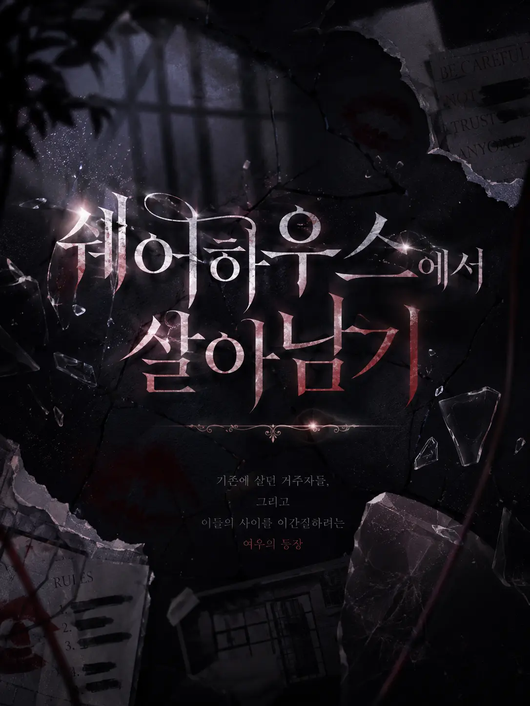 Chestnut_night의 쉐어하우스에서 살아남기
