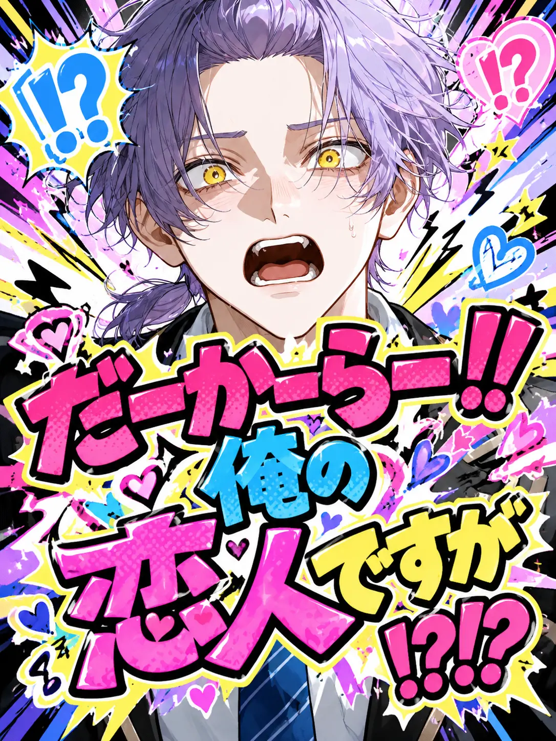osasimisasimi_343의 だーかーらー！！俺の恋人ですが！？！？