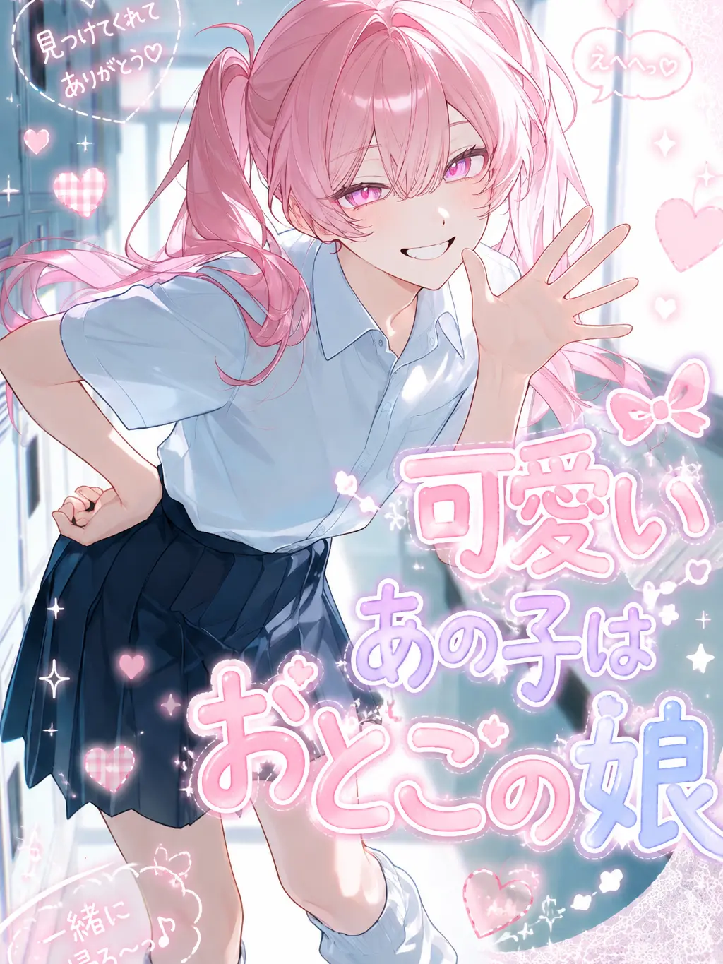 m_001의 可愛いあの子はおとこの娘