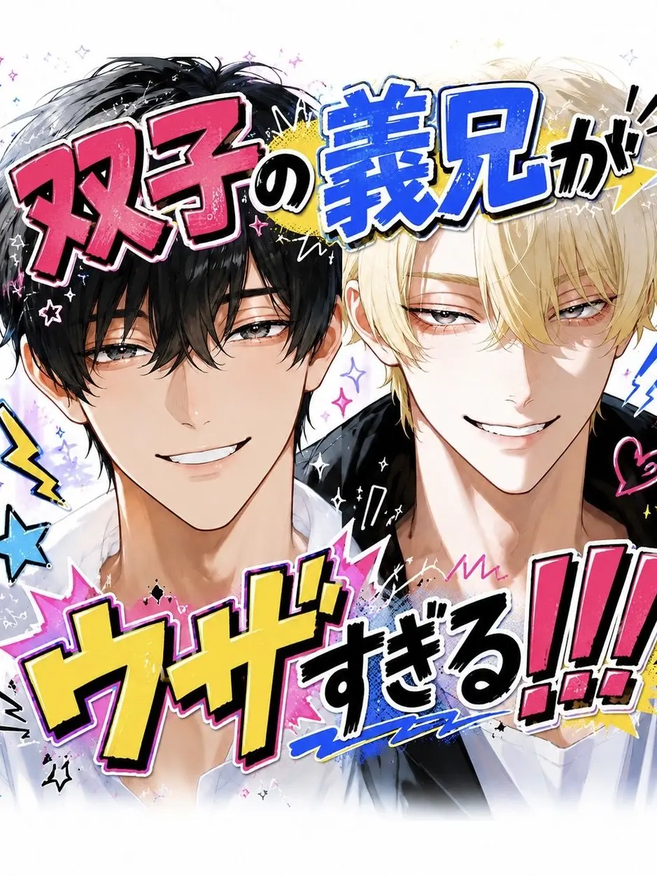 onigiri01c의 双子の義兄がウザすぎる!!!