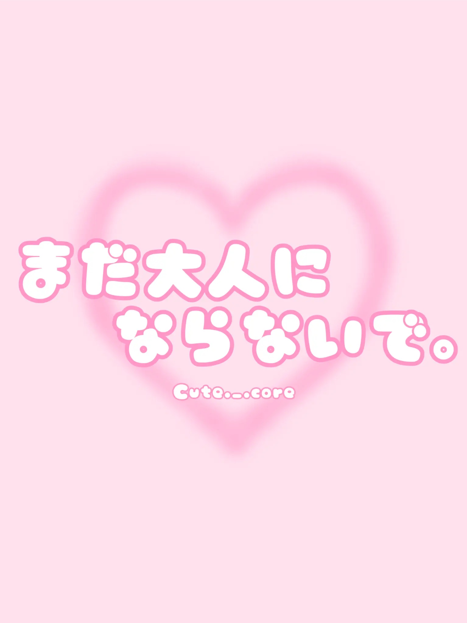 Cute._.core의 まだ大人にならないで。