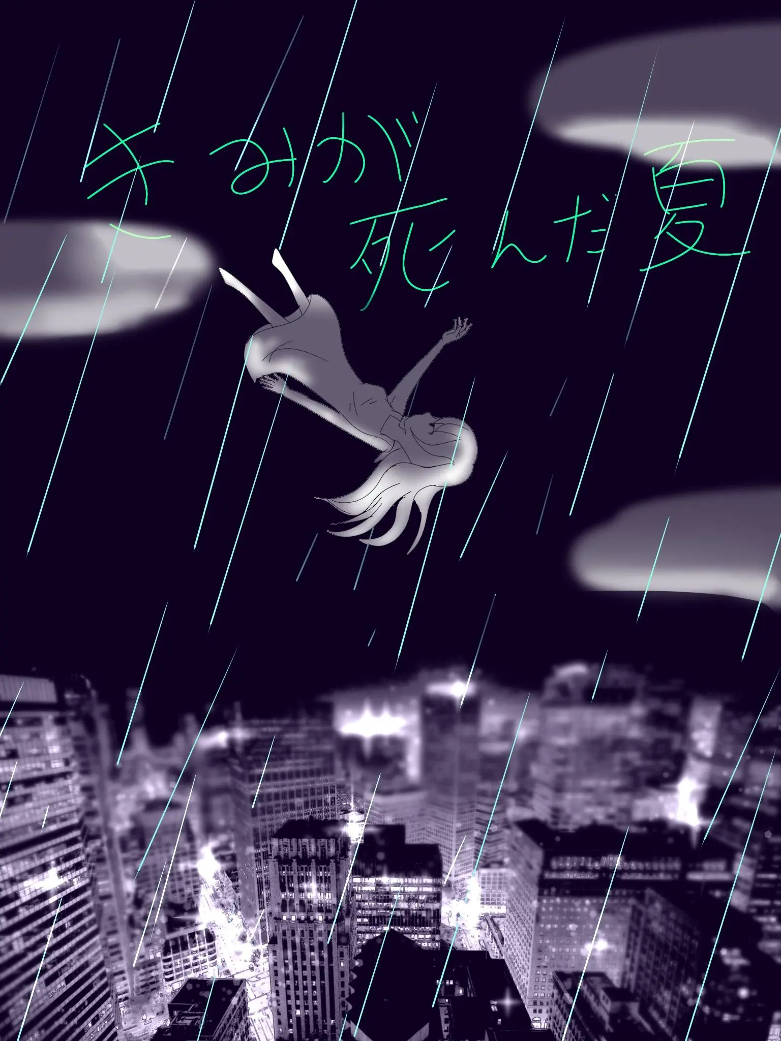 Yui.K의 きみが死んだ夏