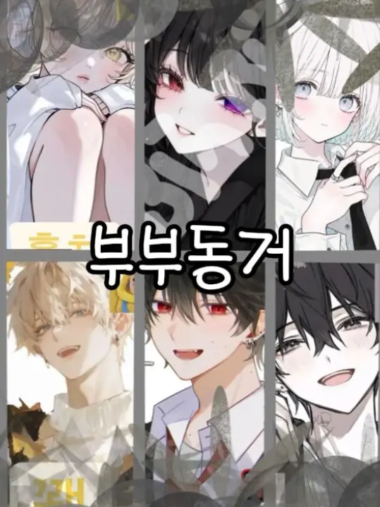 ugyeolleobeo_LOVE의 ❤️부부동거🫶