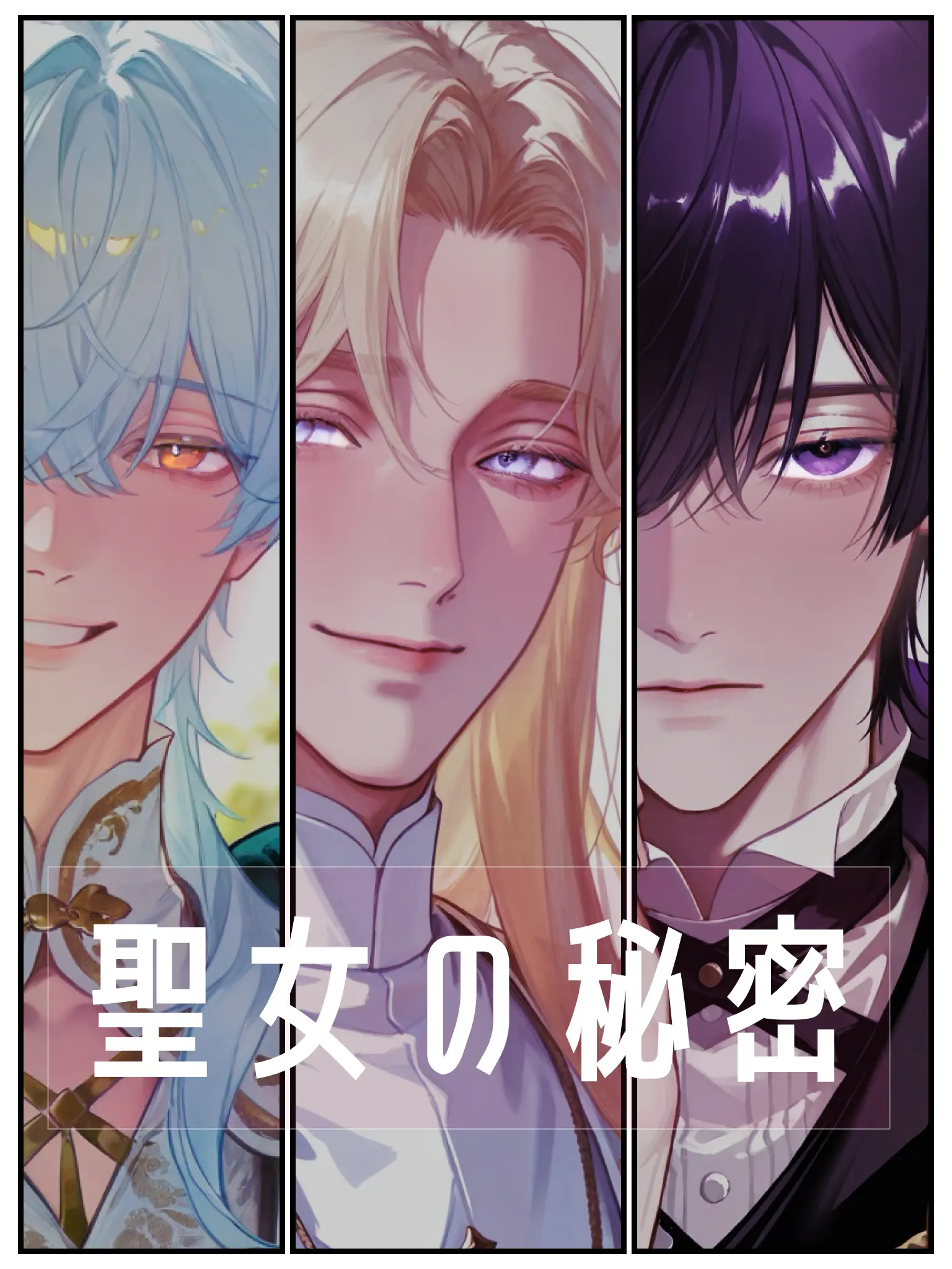 NaMiShiRo_No.346의 聖女の秘密