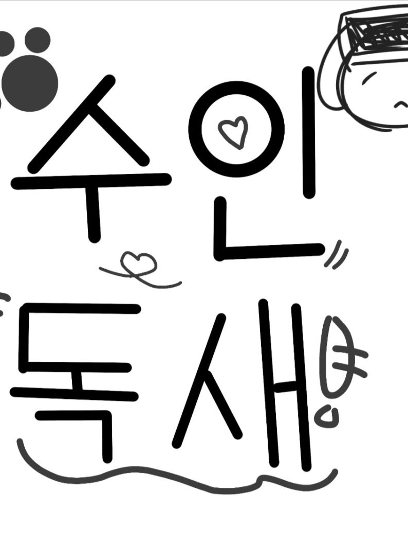 강아지 수인 독새 [콜라보] 대표 이미지