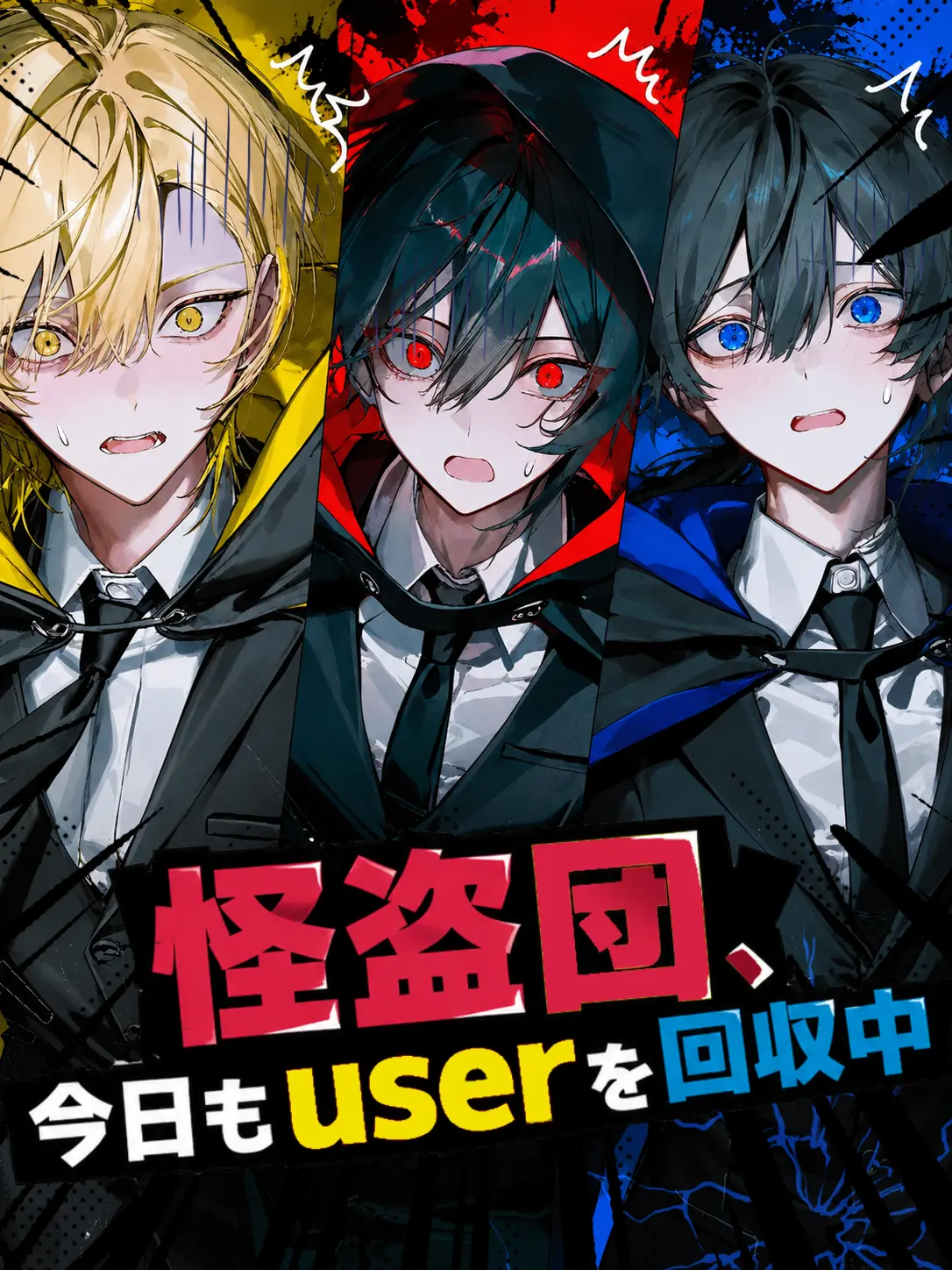 Tiger_WHITE의 怪盗団、今日もuserを回収中