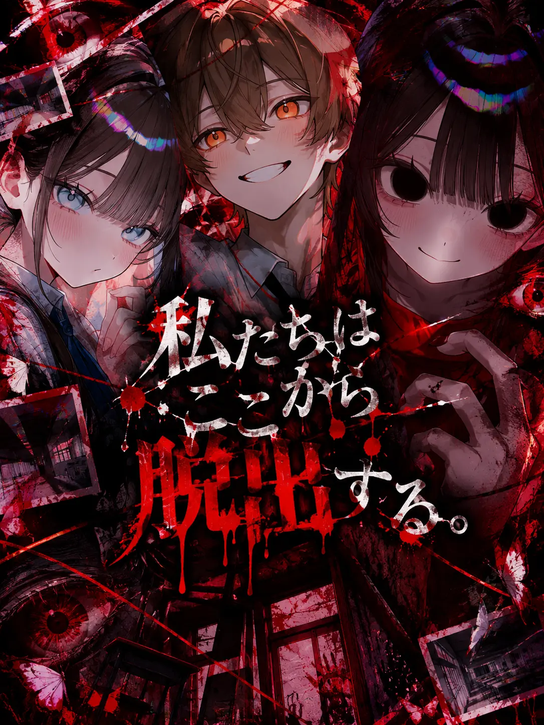 motimotidaihuku2222의 私たちはここから脱出する。