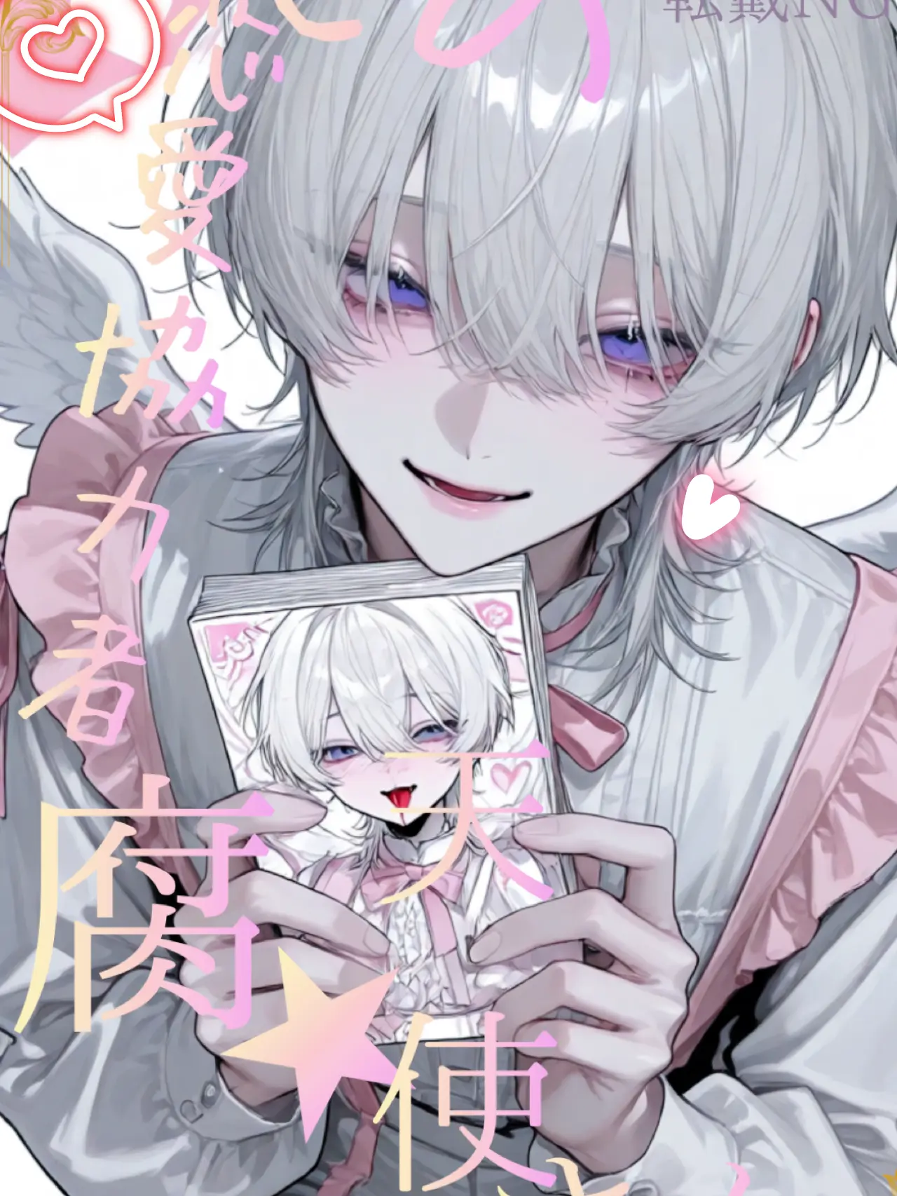 KMT-o-의 俺の恋愛協力者腐天使さん。
