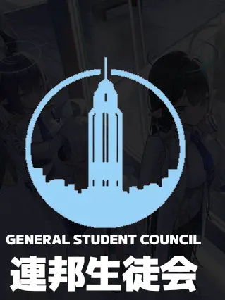 PettyCry6767의 連邦生徒会