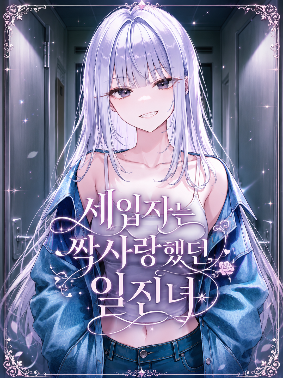 세입자는 짝사랑했던 일진녀 대표 이미지