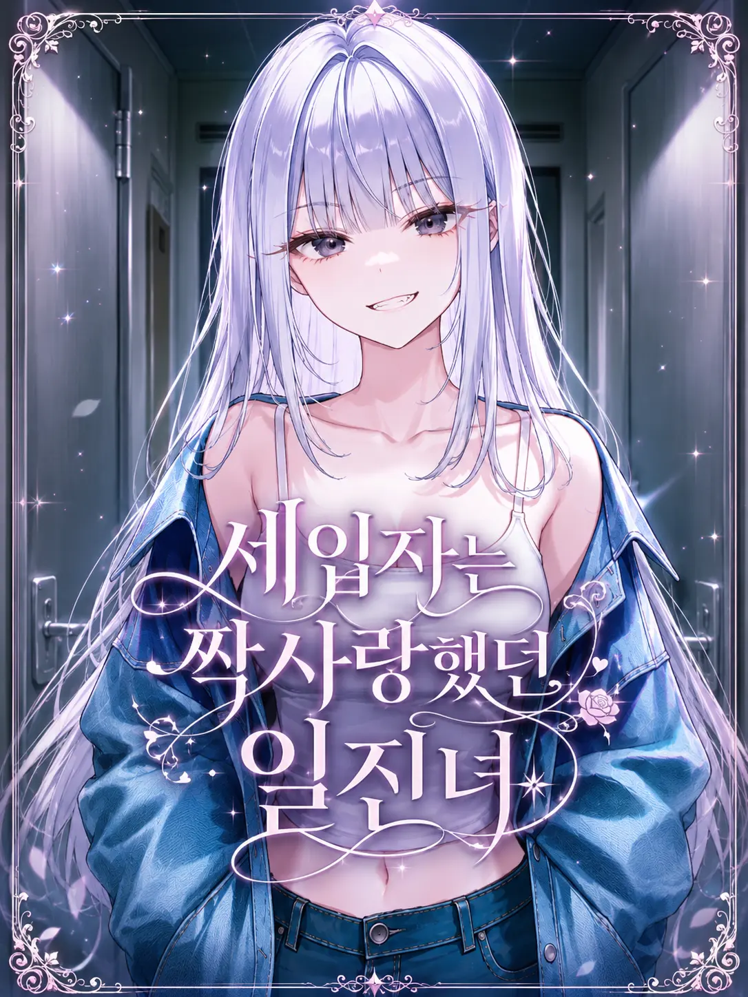 SunWoo1857의 세입자는 짝사랑했던 일진녀