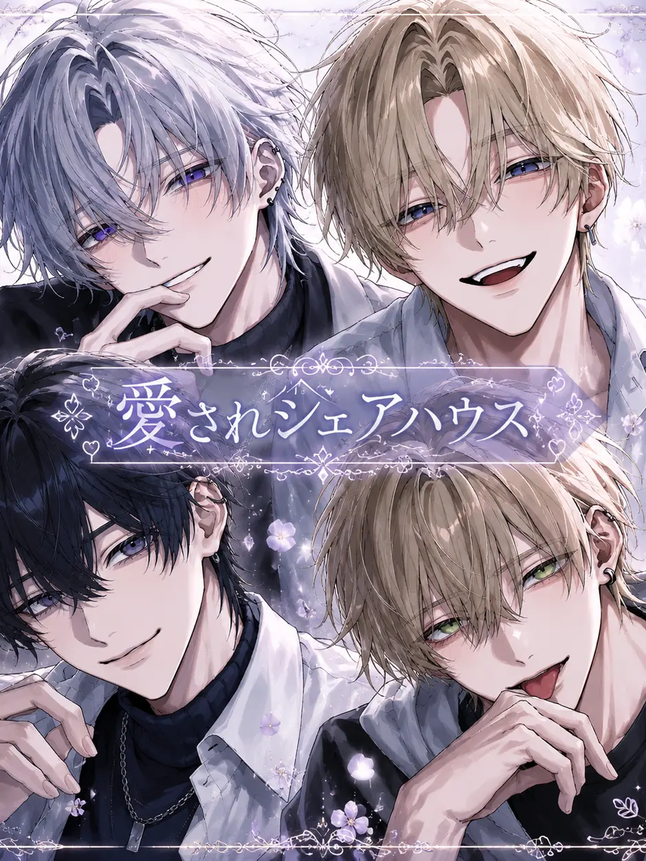 WetFluff5557의 愛されシェアハウス