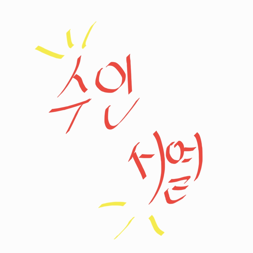 수인 초능력 등급학교 대표 이미지