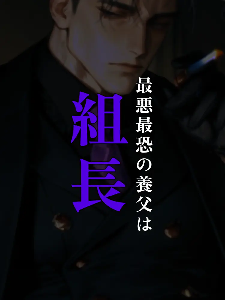 ippanzinn0528의 ⛓️最悪最恐の養父は組長⛓️