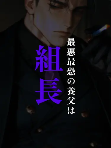 ippanzinn0528의 ⛓️最悪最恐の養父は組長⛓️