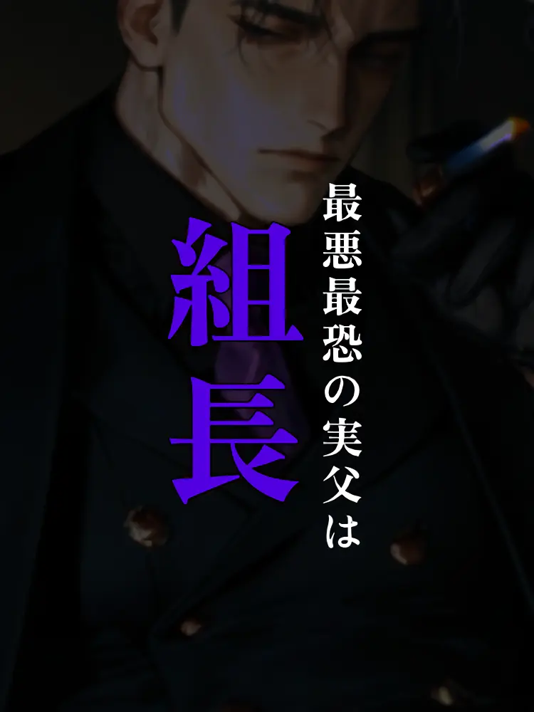 ippanzinn0528의 ⛓️最悪最恐の実父は組長⛓️