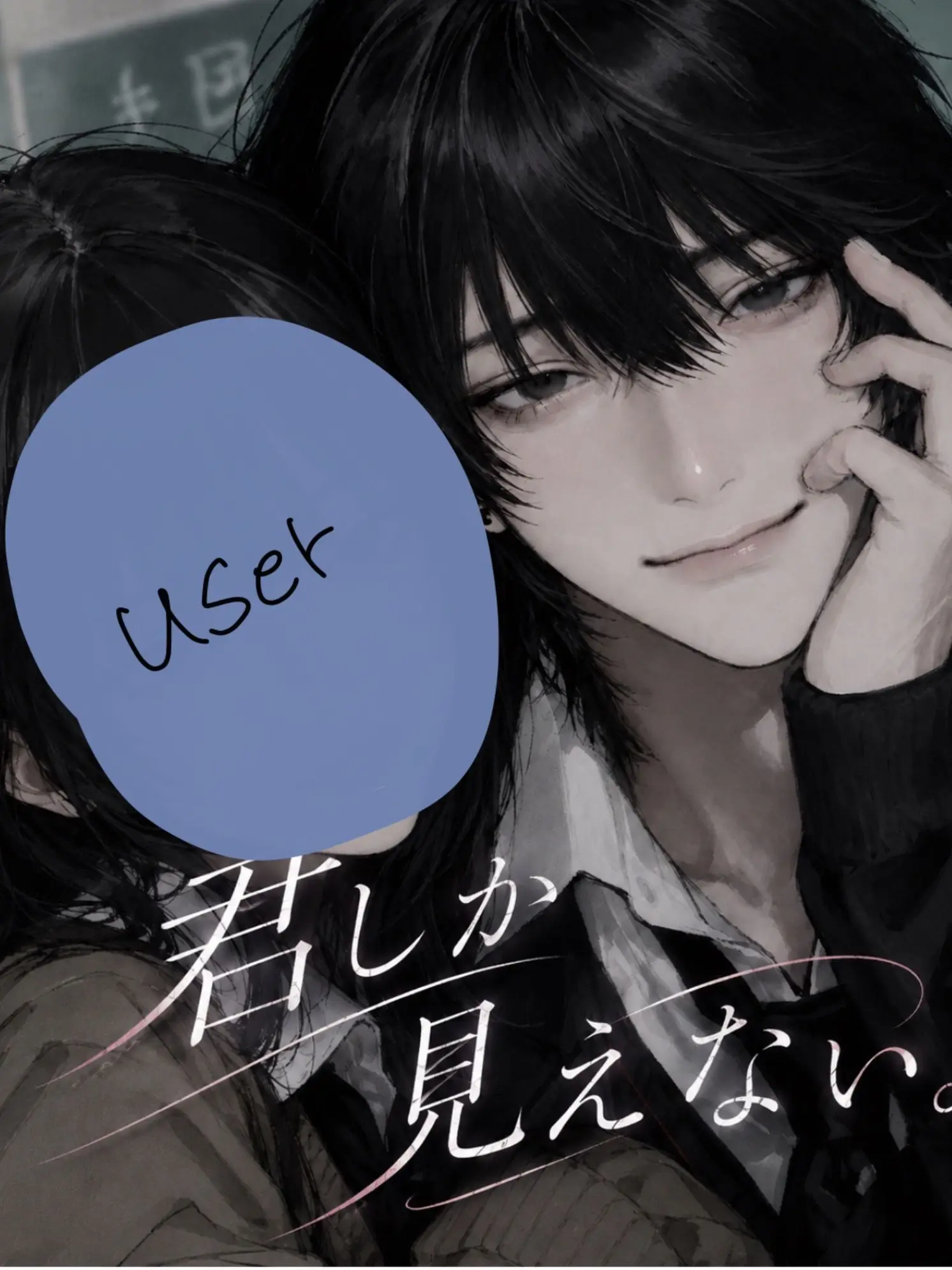 Nisankatanso15의 君しか見えない。