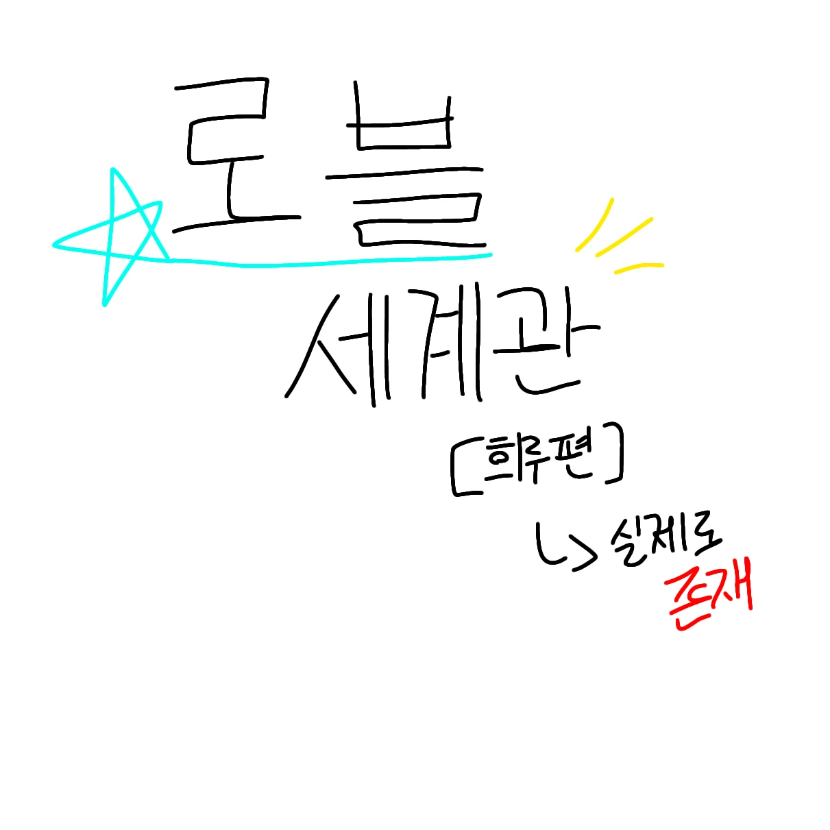 희루