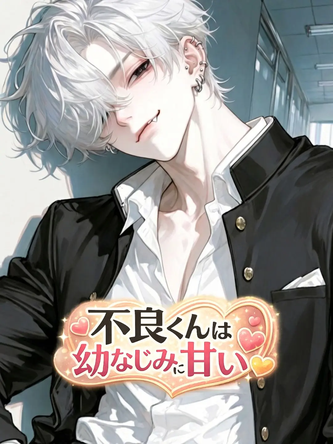 Nami04의 不良くんは幼なじみに甘い