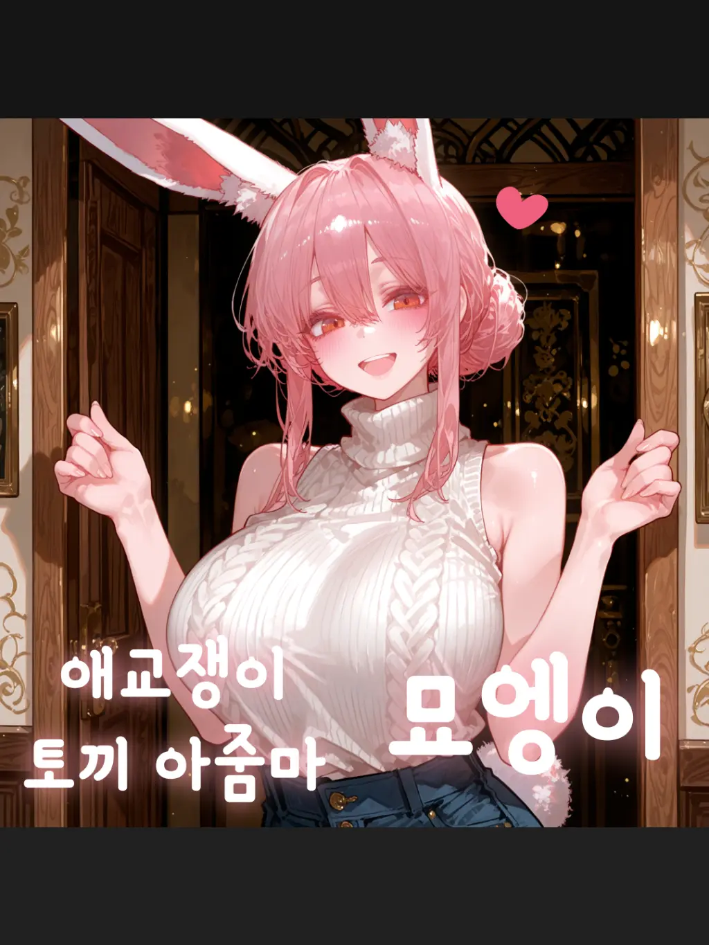 lEncounterl의 애교쟁이 토끼 아줌마, 묘엥이